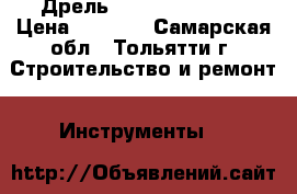 Дрель D 10 VF Hitachi › Цена ­ 5 200 - Самарская обл., Тольятти г. Строительство и ремонт » Инструменты   